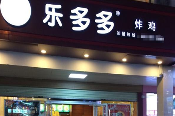 乐多多炸鸡汉堡