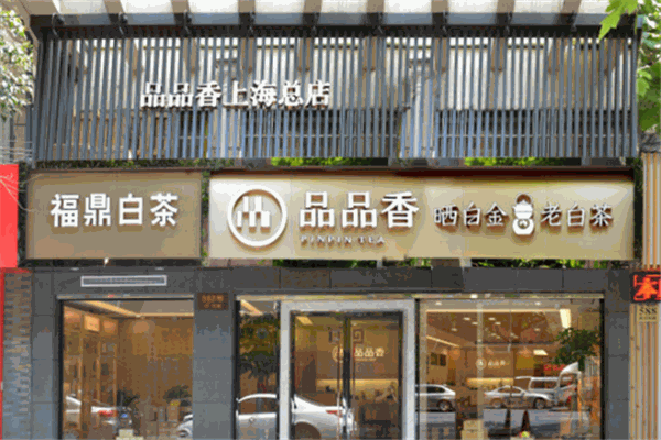 【品品香白茶】