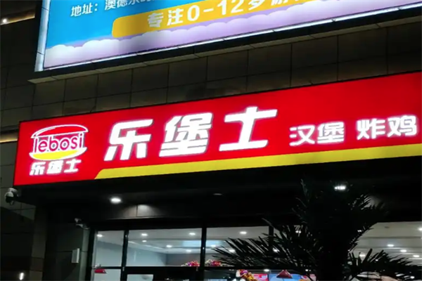 乐堡士汉堡奶茶