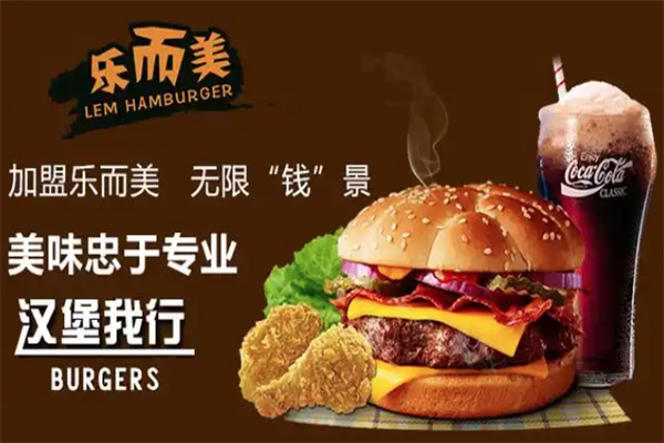 乐而美汉堡炸鸡