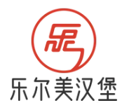 乐尔美汉堡