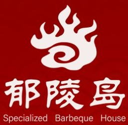 郁陵岛炭火烤肉