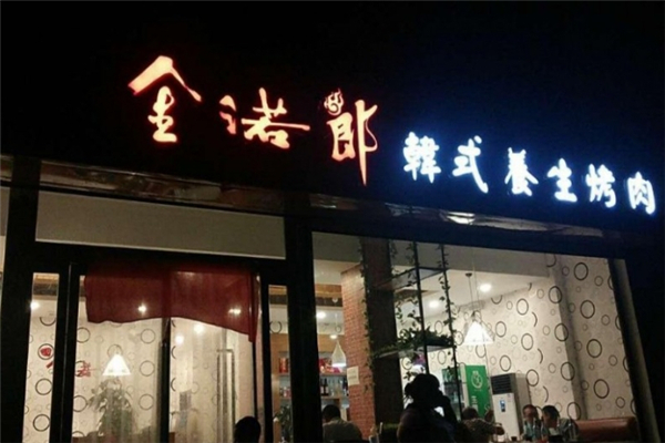 【金诺郎烤肉】