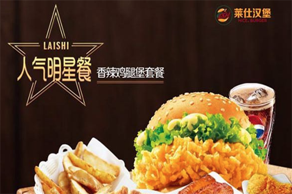 莱仕汉堡