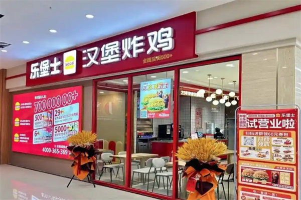 【乐堡士汉堡奶茶】