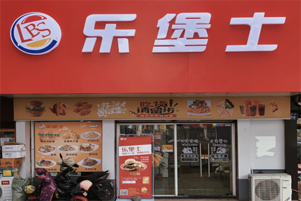 【乐堡士汉堡奶茶】