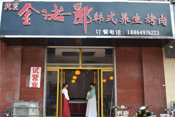 【金诺郎烤肉】
