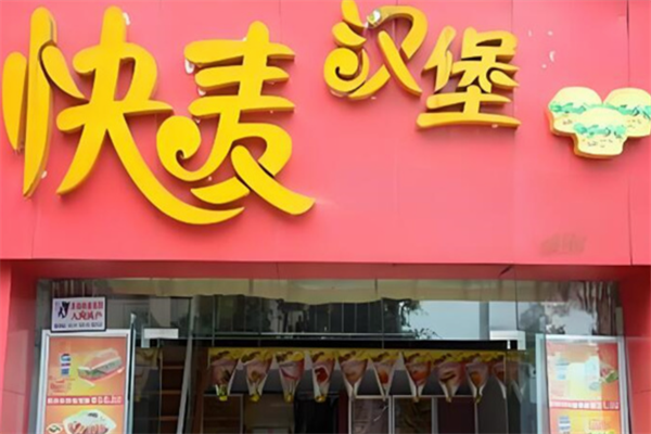【快麦汉堡快餐】
