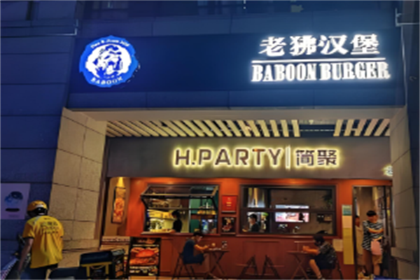老狒汉堡