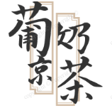 葡京奶茶