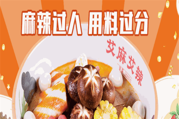 【艾麻艾辣冒菜】