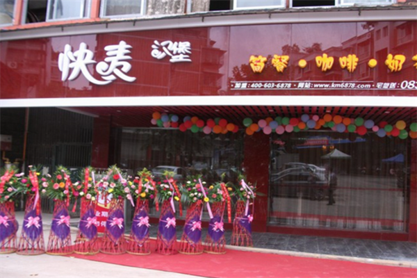 【快麦汉堡快餐】