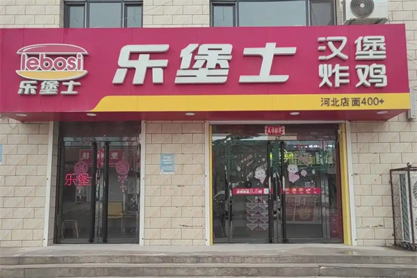 乐堡士汉堡奶茶
