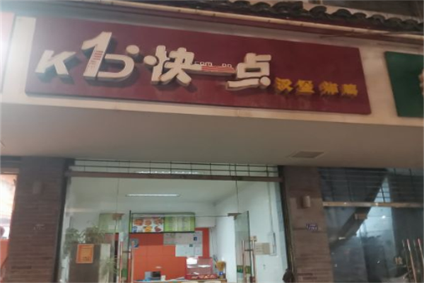 【快一点汉堡炸鸡】
