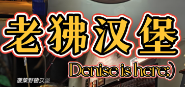 老狒汉堡