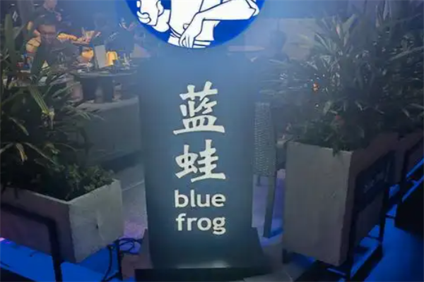 蓝蛙汉堡