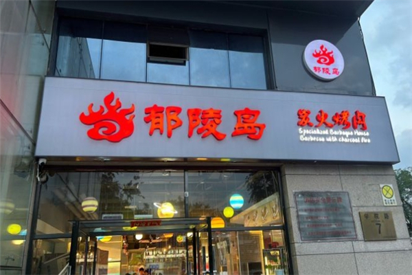【郁陵岛炭火烤肉】