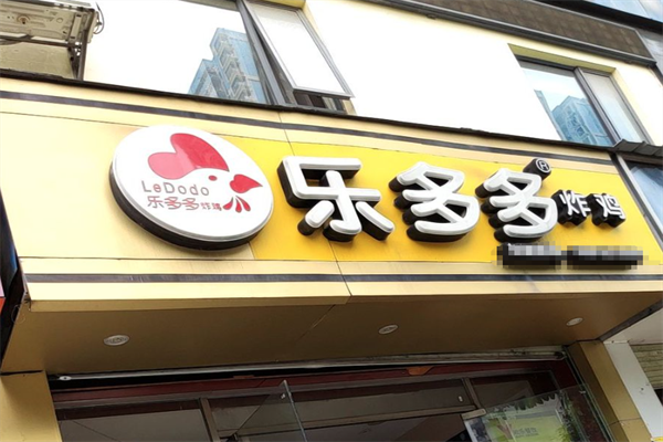 【乐多多炸鸡汉堡】