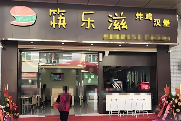 【筷乐滋炸鸡汉堡】