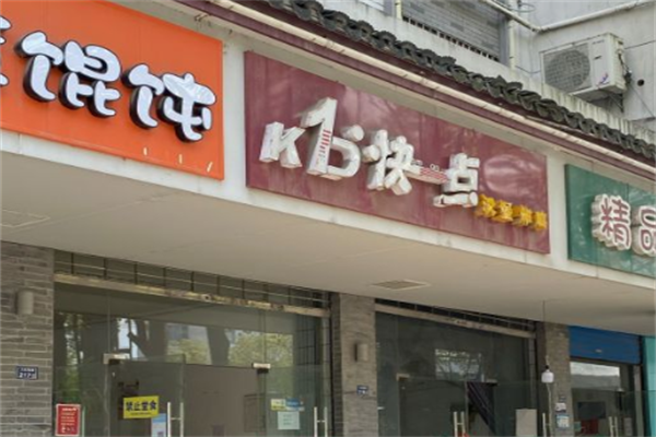 【快一点汉堡炸鸡】