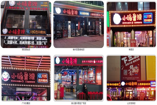 小猪查理自助烤肉
