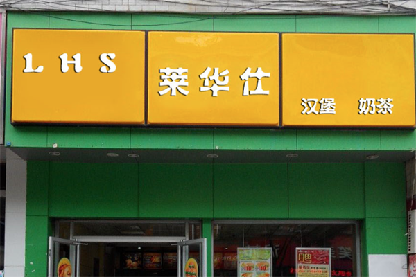【莱华仕汉堡】