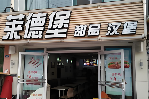 【莱德堡汉堡】