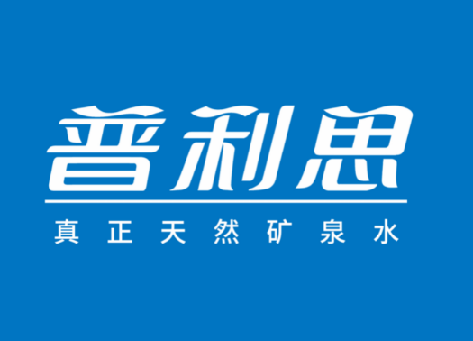 普利思矿泉水