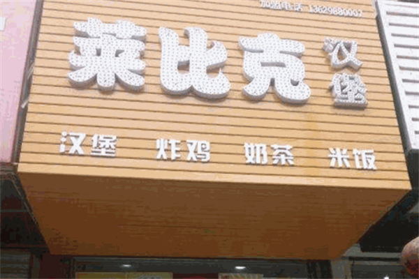 【莱比克汉堡】