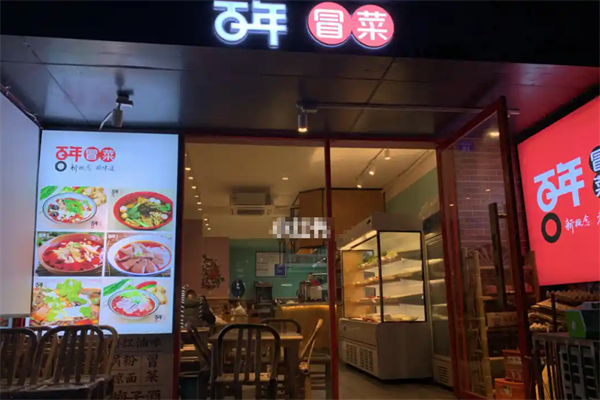 【百年冒菜】
