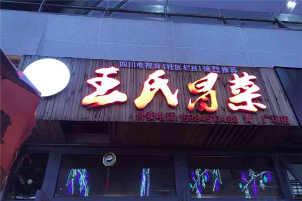【王氏冒菜】