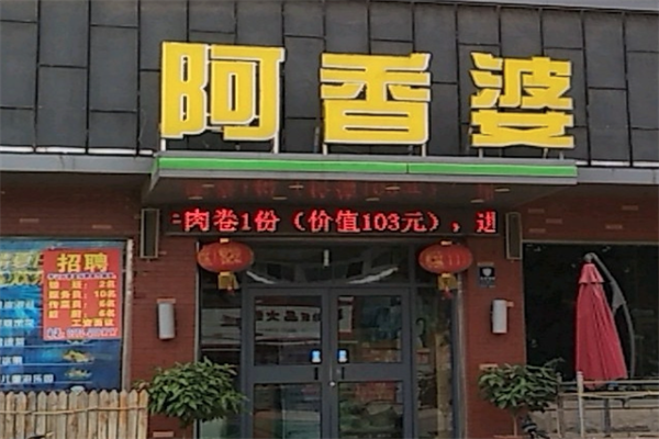 【阿香婆冒菜】