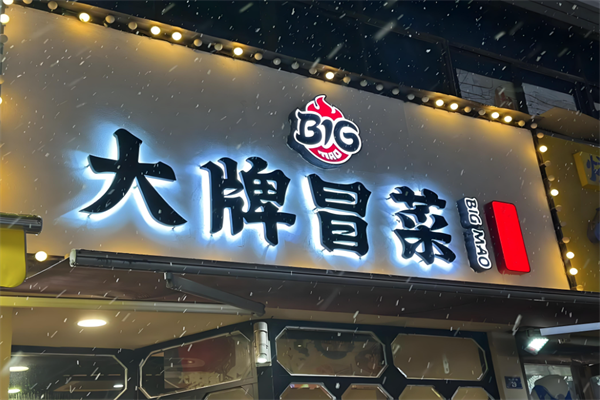 【BIG大牌冒菜】
