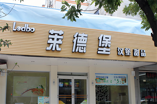 【莱德堡汉堡】