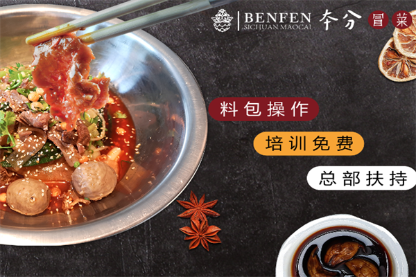【本分冒菜】
