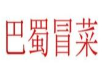 巴蜀冒菜