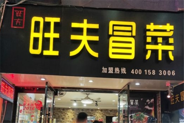 【旺夫冒菜】