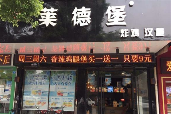 莱德堡汉堡