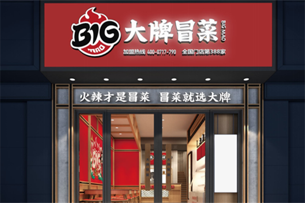【BIG大牌冒菜】
