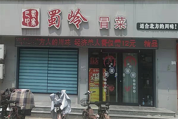 【巴蜀印象蜀岭冒菜】
