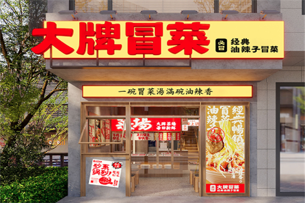 BIG大牌冒菜