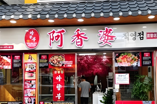 【阿香婆冒菜】