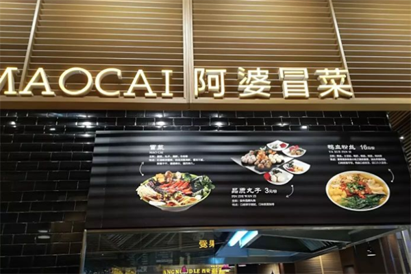 【阿婆冒菜】