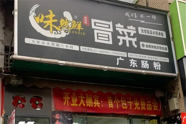 【味然鲜冒菜】