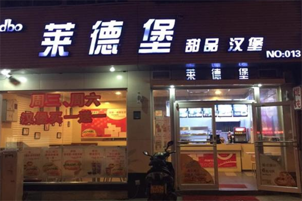 【莱德堡汉堡】