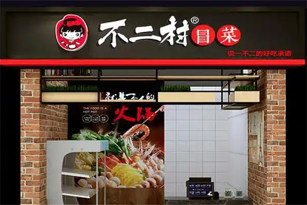【不二村冒菜】