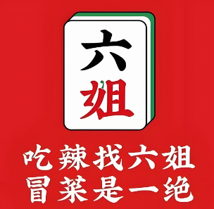 成都你六姐冒菜