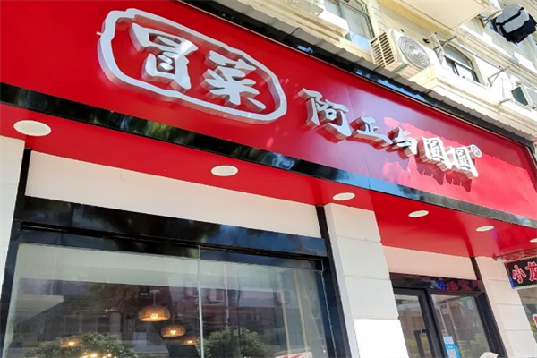 【阿正与圆圆冒菜】