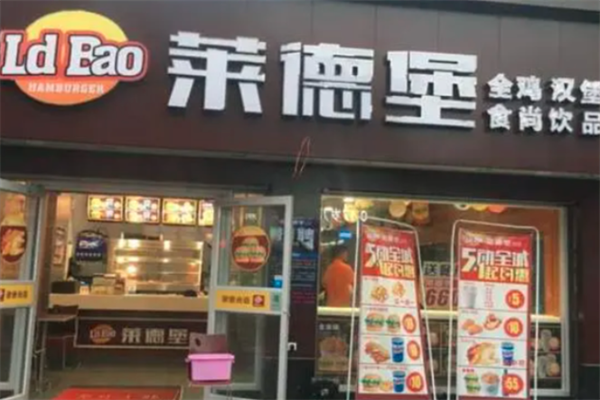 莱德堡汉堡