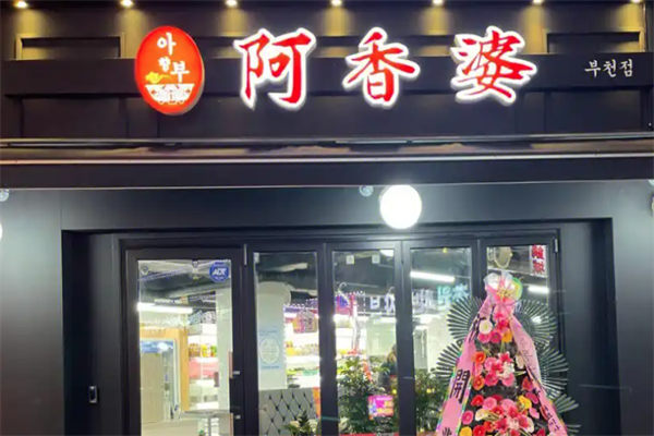 【阿香婆冒菜】